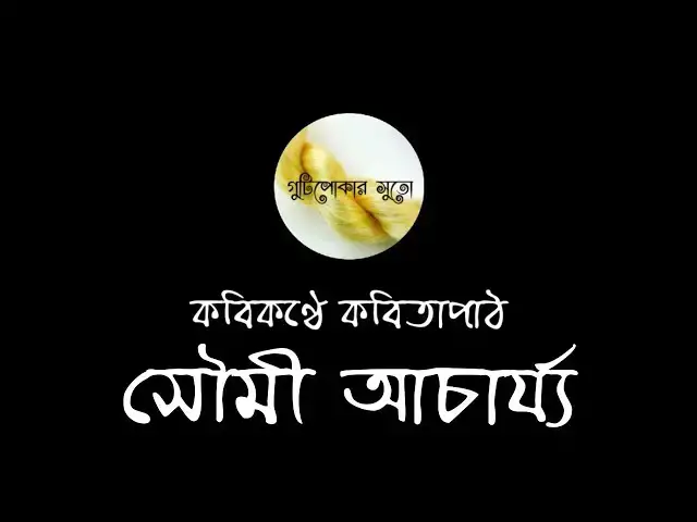 'Video thumbnail for কবিকণ্ঠে কবিতাপাঠ - সৌমী আচার্য্য (Soumi Acharya)'