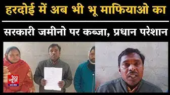 Video thumbnail for हरदोई में भू माफियाओ का सरकारी जमीनो पर कब्जा, शिकायतों के बावजूद प्रधान को नहीं मिल पा रहा न्याय