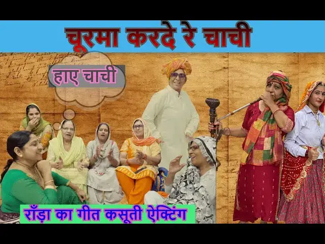 Video thumbnail for रंडवा के मन में रे चाची | | हरियाणा का मशहूर लोक गीत | randwa ke man mei re chachi | Happy Lokgeet