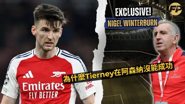 Video thumbnail for 奈傑·溫特伯恩：為什麼基蘭·提爾尼在阿森納沒有成功