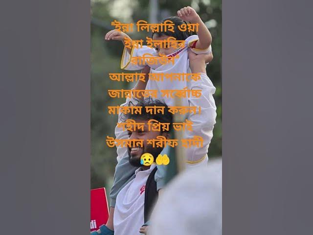 Video thumbnail for #শহীদ হাদী#world ##বিশ্বসংবাদ #Hadi#hero