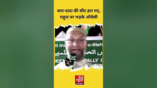 Video thumbnail for बाप-दादा की सीट हार गए', Rahul Gandhi पर भड़के AIMIM चीफ औवेसी