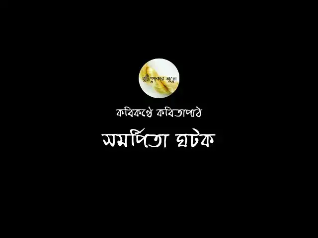 'Video thumbnail for কবিকণ্ঠে কবিতাপাঠ - সমর্পিতা ঘটক (Samarpita Ghatak)'