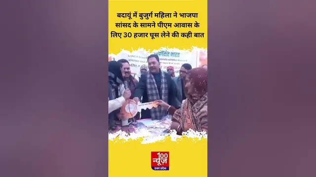 Video thumbnail for Badaun में बुजुर्ग महिला ने भाजपा सांसद के सामने पीएम आवास के लिए 30 हजार घूस लेने की कही बात