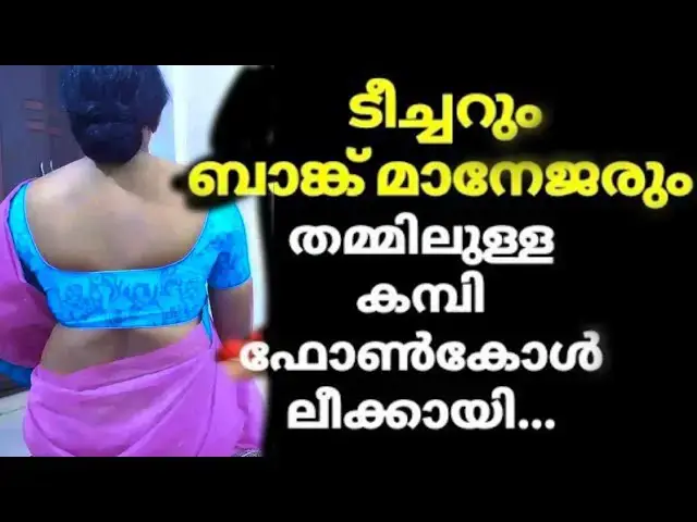 'Video thumbnail for നമുക്ക് റിസോർട്ടിൽ മുറിയെടുക്കാം.....ടീച്ചറും ബാങ്ക്മാനേജരും ഫോൺസംഭാഷണം.. motivational story'