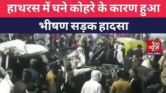 Video thumbnail for #हाथरस : घने कोहरे के कारण हुआ भीषण सड़क हादसा, हादसे में 3 लोगो की मौके पर दर्दनाक मौत व 3 लोग घायल