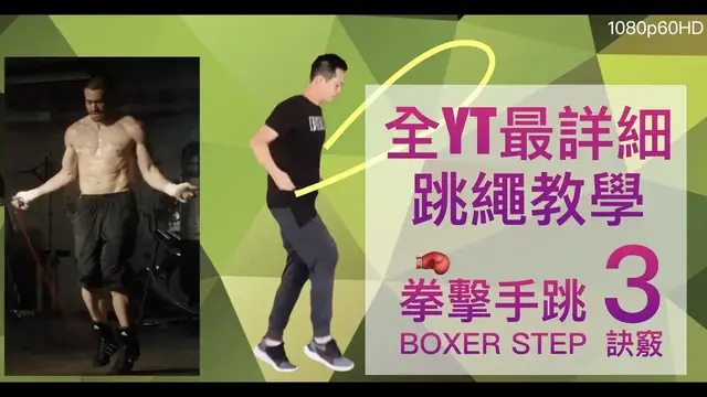 Video thumbnail for 🥊『跳繩教學』快速學會拳擊手跳繩步法🥊 boxer step tutorial 學拳擊手跳繩，增強全身協調能力 - boxer step tutorial