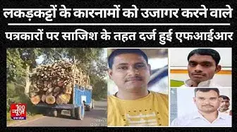 Video thumbnail for Hardoi: लकड़कट्टों के कारनामों को उजागर करने वाले पत्रकारों पर साजिश के तहत दर्ज हुई एफआईआर