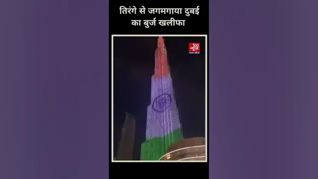 Video thumbnail for भारत ही नहीं विदेशों में भी लहराया तिरंगा, Burj Khalifa समेत कई इमारतें तिरंगे के रंगों से जगमगाई