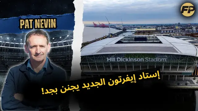 Video thumbnail for بات نيفين: الاستاد الجديد بتاع إيفرتون مذهل بجد!