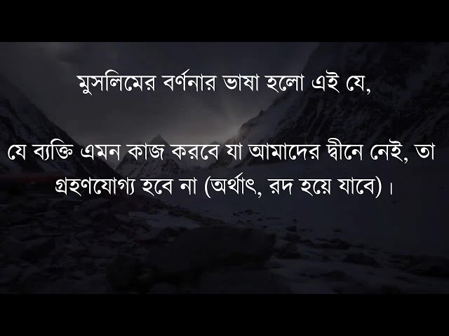 Video thumbnail for যে আমাদের দ্বীনের মধ্যে এমন কোন নতুনবিষয় সংযুক্ত ............তা প্রত্যাখ্যাত হবে.(হাদীস - ৫)#hadis