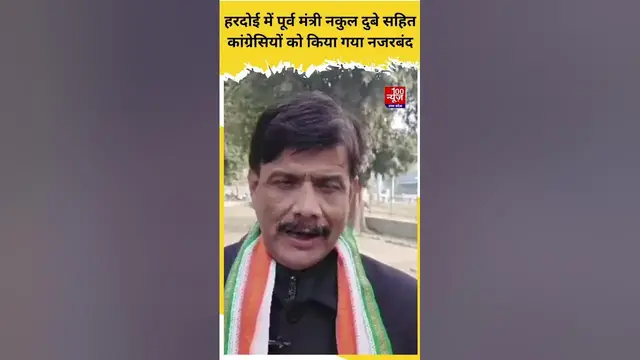 Video thumbnail for Hardoi News हरदोई में पूर्व मंत्री नकुल दुबे सहित कांग्रेसियों को किया गया नजरबंद । BREAKING