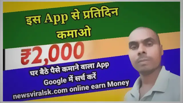 Video thumbnail for Earn Money Online : इस एप से कम से कम प्रतिदिन 2,000 रूपए कमाए, आपके पास पैन कार्ड हो तो