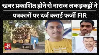 Video thumbnail for Hardoi News: खबर के प्रशासन से नाराज लकड़कत्तों ने पत्रकारों पर दर्ज कराई फर्जी FIR
