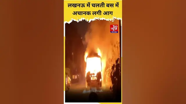 Video thumbnail for Lucknow में चलती बस में अचानक लगी आग । #Shorts