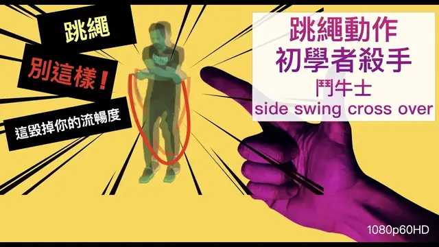 Video thumbnail for 跳繩動作教學｜👻跳繩初學者動作殺手 鬥牛勇士式！這1招沒做好會毀掉你的流暢度👻 side swing cross over tutorial