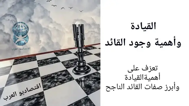 'Video thumbnail for القيادة وأهمية وجود القائد والمهارات الواجب توافرها في القائد'