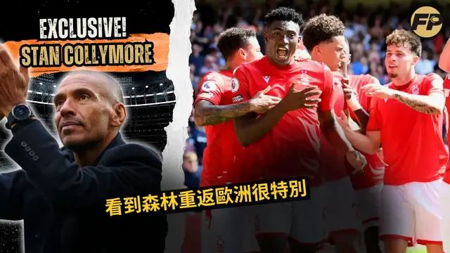 'Video thumbnail for 斯坦·科利莫爾：看到諾丁漢森林重返歐洲很特別'