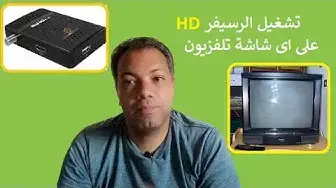 Video thumbnail for تشغيل الرسيفر HD على اى شاشة تلفزيون حتى لو قديم !