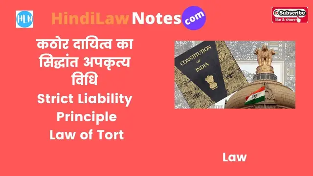 Video thumbnail for कठोर दायित्व का सिद्धांत अपकृत्य विधि Strict Liability Principle Law of Tort