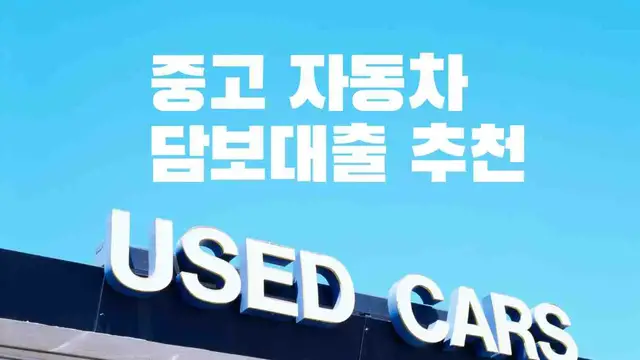 'Video thumbnail for 중고 자동차담보대출 추천 7곳 소득이 없어도 OK'