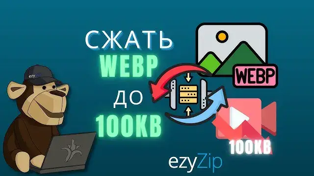 Video thumbnail for Как Уменьшить Размер WEBP Ниже 100 Кб | Сжать Размер WEBP До 100 Кб