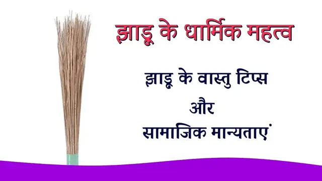 Video thumbnail for झाड़ू के धार्मिक महत्व
