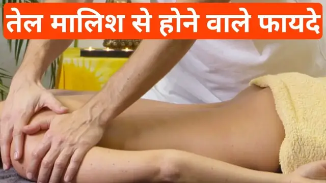 'Video thumbnail for सरसों के तेल से मालिक के फायदे | शरीर की मालिश करने के फायदे | तेल मालिश करने के क्या-क्या फायदे हैं'