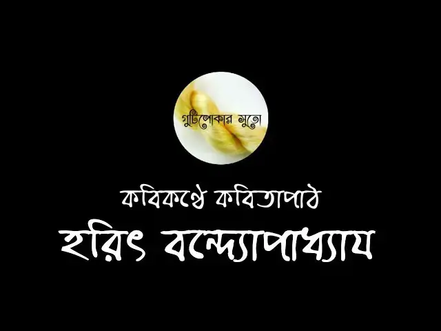 'Video thumbnail for কবিকণ্ঠে কবিতাপাঠ - হরিৎ বন্দ্যোপাধ্যায় (Harit Bandhopadhyay)'
