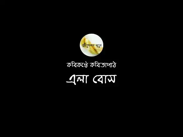 'Video thumbnail for কবিকণ্ঠে কবিতাপাঠ - এলা বোস (Ela Bose)'