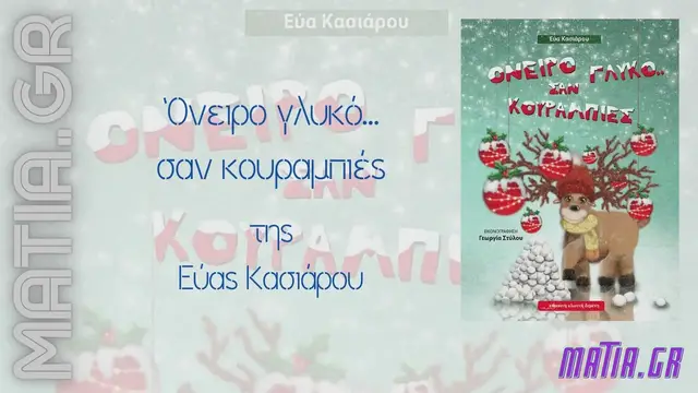 Video thumbnail for Όνειρο γλυκό… σαν κουραμπιές, Εύα Κασιάρου