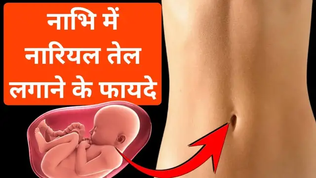 'Video thumbnail for नाभि में नारियल के तेल से मालिक के फायदे | नाभि की मालिश करने के फायदे | नारियल के तेल से मालिश करने'