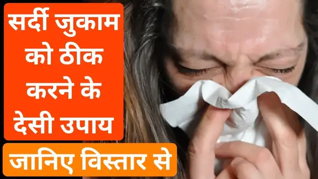 'Video thumbnail for सर्दी जुकाम खांसी के घरेलू उपाय | सर्दी जुकाम का देसी इलाज | सर्दी जुकाम कैसे ठीक करें'