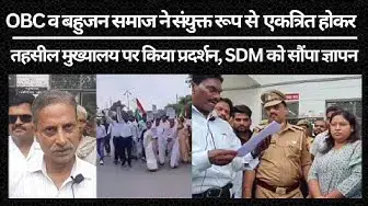 Video thumbnail for OBC व बहुजन समाज ने संयुक्त रूप से एकत्रित होकर तहसील मुख्यालय पर किया प्रदर्शन, SDM को सौंपा ज्ञापन