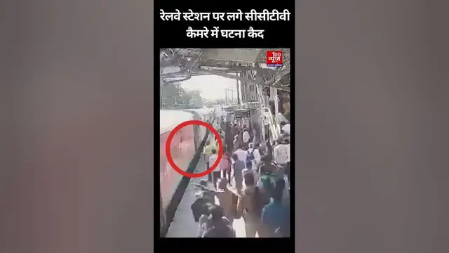 Video thumbnail for चलती ट्रेन में चढ़ते समय युवक का फिसला पैर, ट्रेन और प्लेटफॉर्म के बीच फंसा यात्री । Aligarh