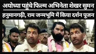 Video thumbnail for अयोध्या पहुंचे फिल्म अभिनेता Shekhar Suman, हनुमानगढ़ी, राम जन्मभूमि में किया दर्शन पूजन
