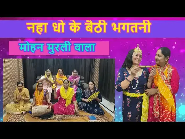 Video thumbnail for नहा धो के बैठी भगतनी । nha dho ke baithi bhagatni मुरली वाले का मनमोहक लोक गीत