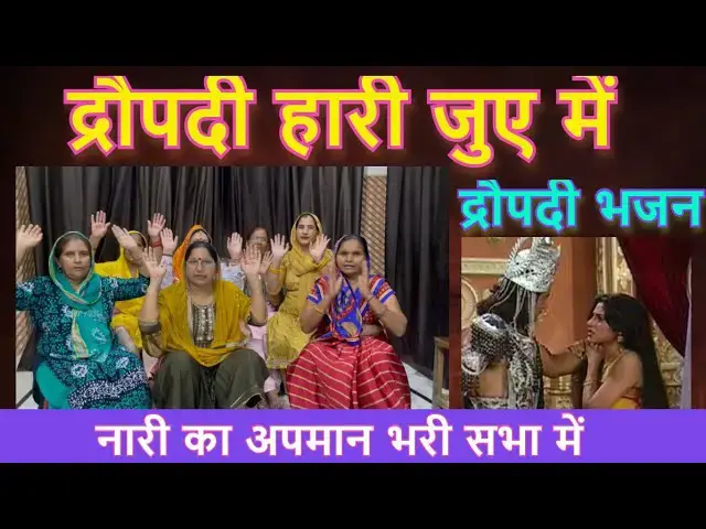 Video thumbnail for द्रौपदी भजन ,  मेरे matna पकड़ केश छोड़ दे पड़ जागे भरी जय हरियाणा जय  हरियाणवी