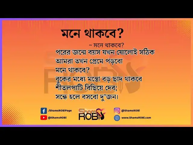 'Video thumbnail for মনে থাকবে - আরণ্যক বসু, কন্ঠ - সামস রবি #koster #kobitaabriti #bangla_poem'