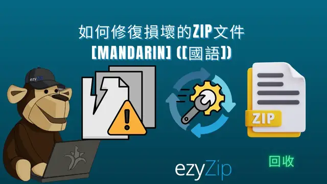 Video thumbnail for 📦 如何在線上免費修復損壞的 ZIP 檔案 | 無需安裝軟體 [Mandarin] ([國語])