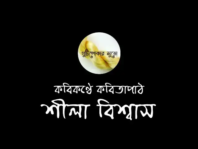 'Video thumbnail for কবিকণ্ঠে কবিতাপাঠ - শীলা বিশ্বাস (Shila Biswas)'
