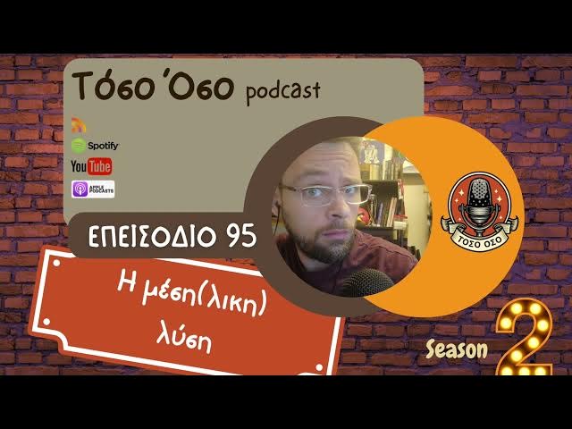 Video thumbnail for Η μέση(λικη) λύση - Τόσο Όσο Podcast - S02 E95