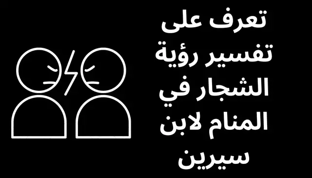 Video thumbnail for تعرف على تفسير رؤية الشجار في المنام لابن سيرين