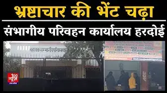 Video thumbnail for Hardoi News: भ्रष्टाचार की भेंट चढ़ा संभागीय परिवहन कार्यालय हरदोई । UP News । Breaking News