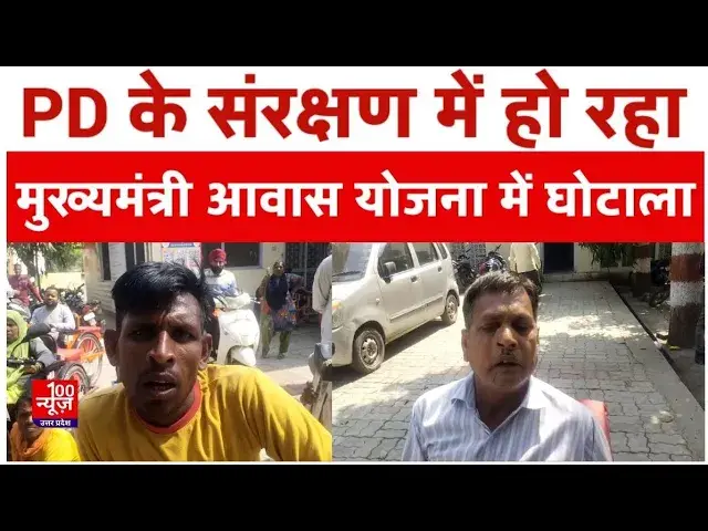 Video thumbnail for Hardoi News: हरदोई में PD के संरक्षण में हो रहा मुख्यमंत्री आवास योजना में घोटाला