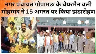 Video thumbnail for नगर पंचायत गोपामऊ के चेयरमैन वली मोहम्मद ने 15 अगस्त पर किया झंडारोहण