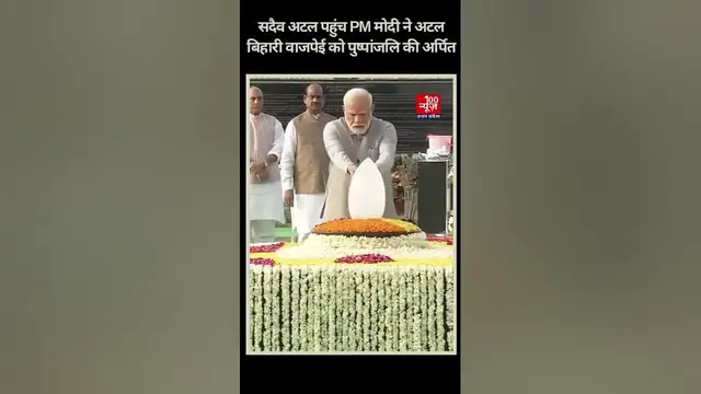 Video thumbnail for Atal Bihari Vajpayee की पुण्यतिथि पर सदैव अटल पहुंच PM Modi ने स्मारक पर पुष्पांजलि की अर्पित
