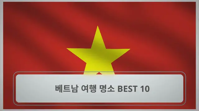 'Video thumbnail for [베트남 여행] 베트남 여행 명소 BEST 10'