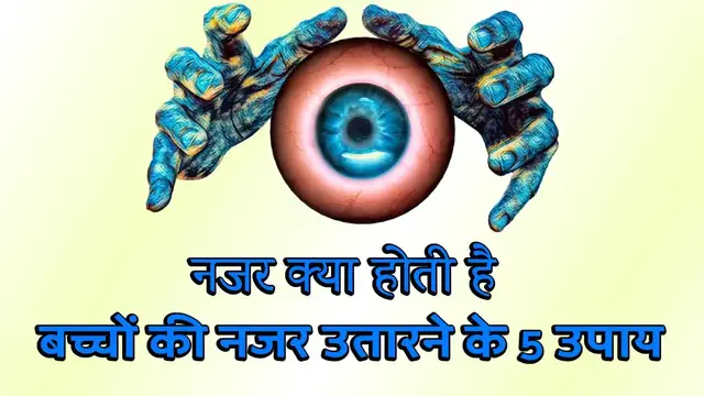 Video thumbnail for Najar kya hoti hai