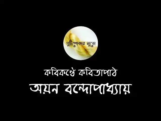 'Video thumbnail for কবিকণ্ঠে কবিতাপাঠ - অয়ন বন্দোপাধ্যায় (Ayan Bandopadhyay)'